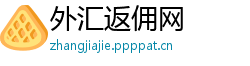 外汇返佣网 外汇返佣网